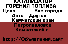 Enviro Tabs - КАТАЛИЗАТОР ГОРЕНИЯ ТОПЛИВА › Цена ­ 1 399 - Все города Авто » Другое   . Камчатский край,Петропавловск-Камчатский г.